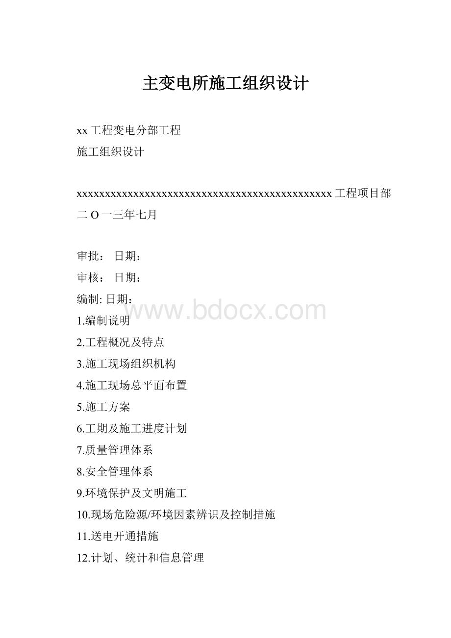 主变电所施工组织设计.docx_第1页