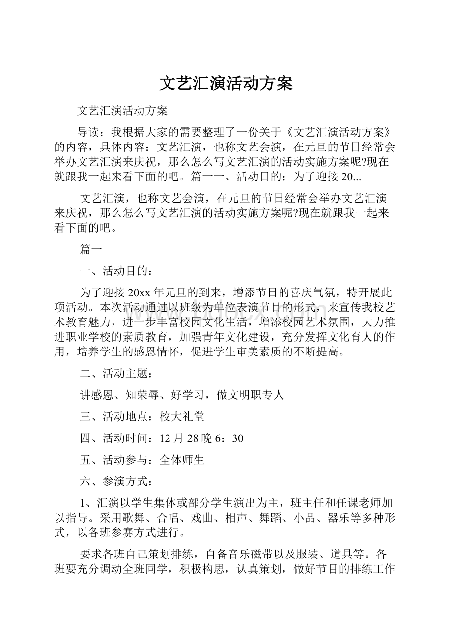 文艺汇演活动方案.docx_第1页