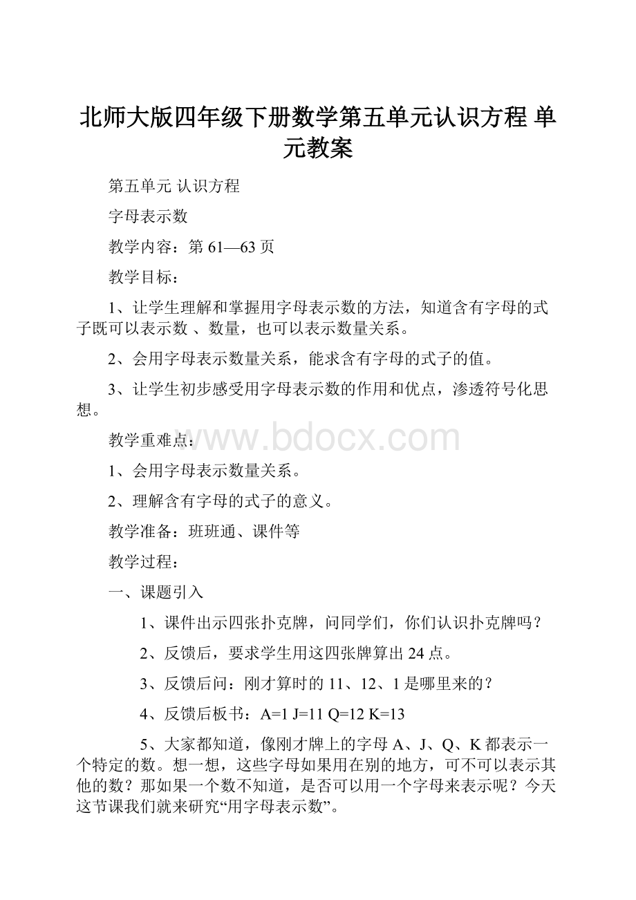 北师大版四年级下册数学第五单元认识方程单元教案.docx_第1页