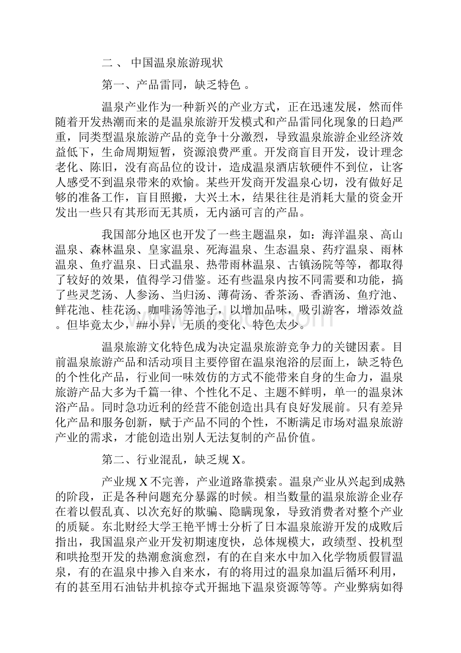 中国温泉旅游现状及发展战略.docx_第2页