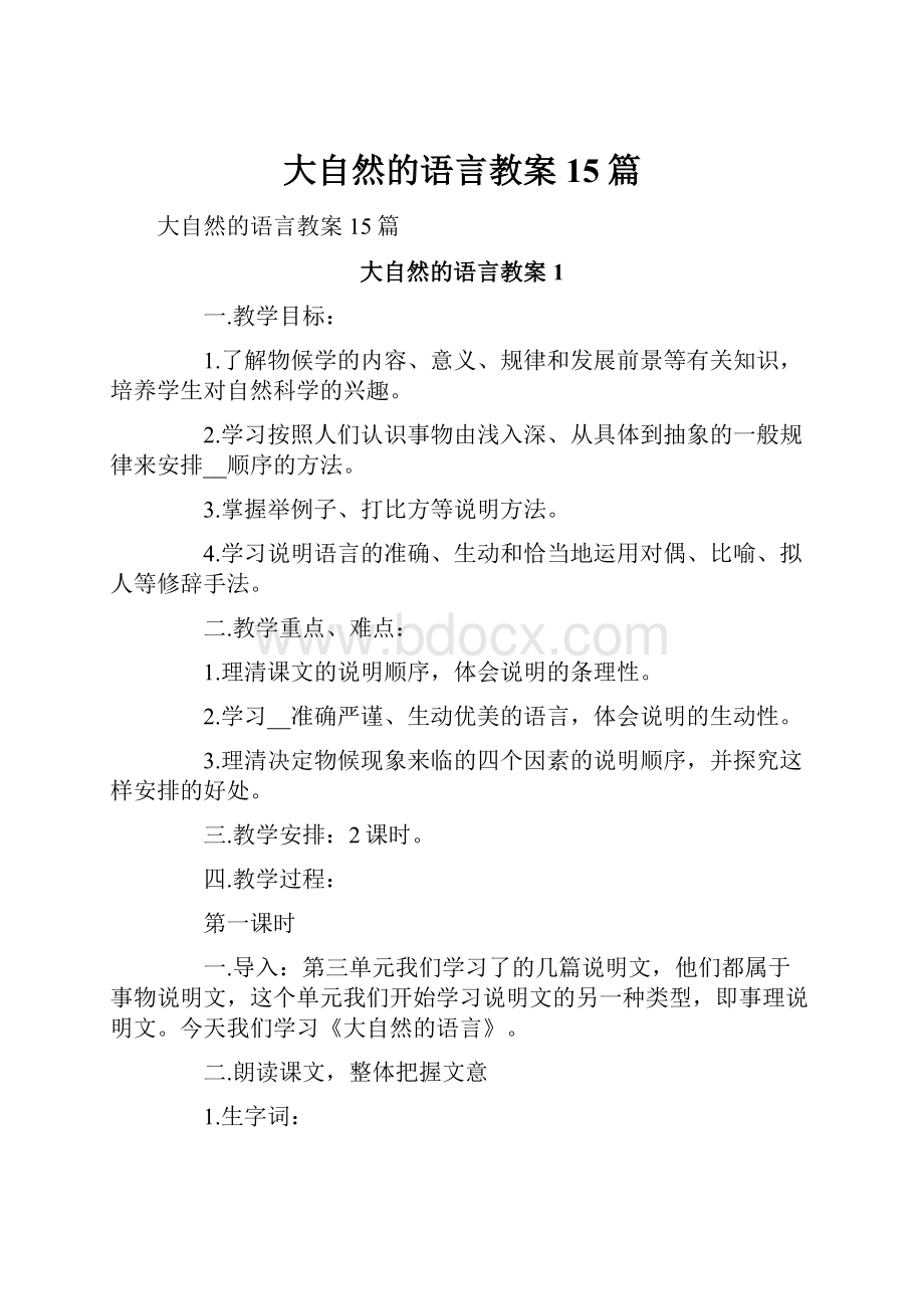 大自然的语言教案15篇.docx