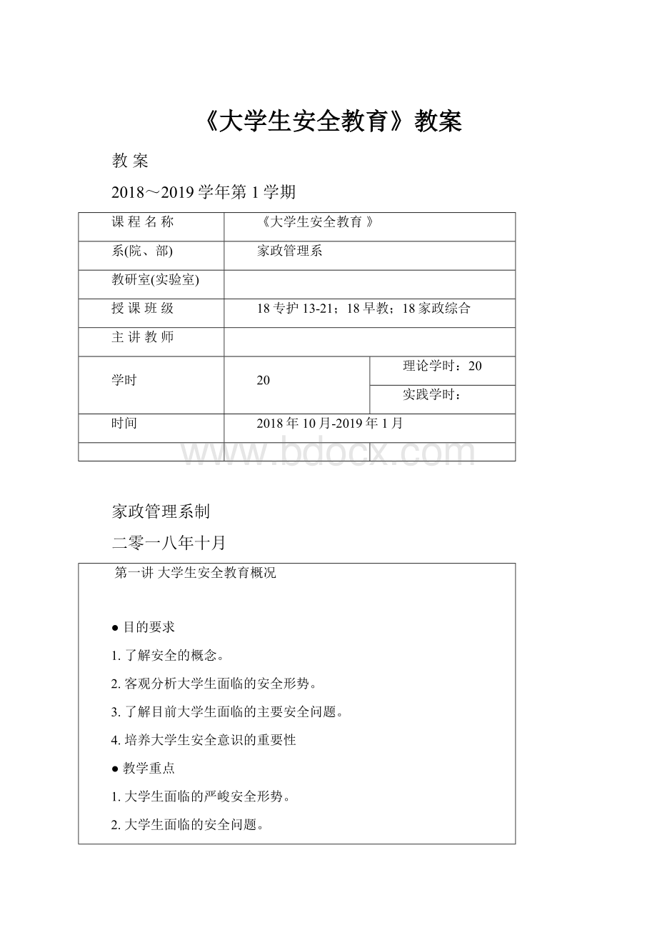 《大学生安全教育》教案.docx