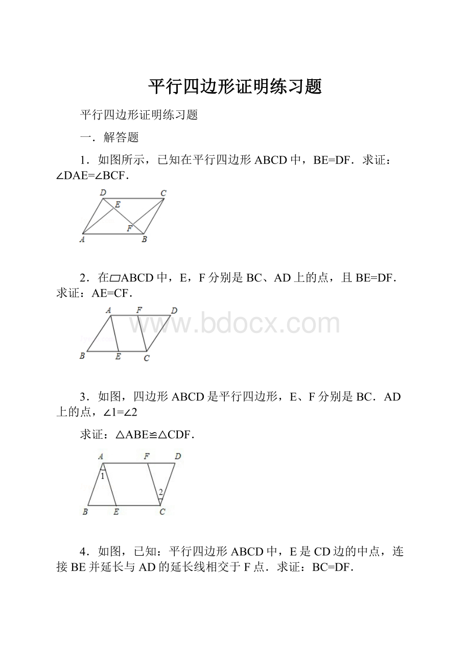 平行四边形证明练习题.docx_第1页