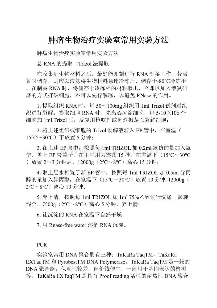 肿瘤生物治疗实验室常用实验方法.docx_第1页