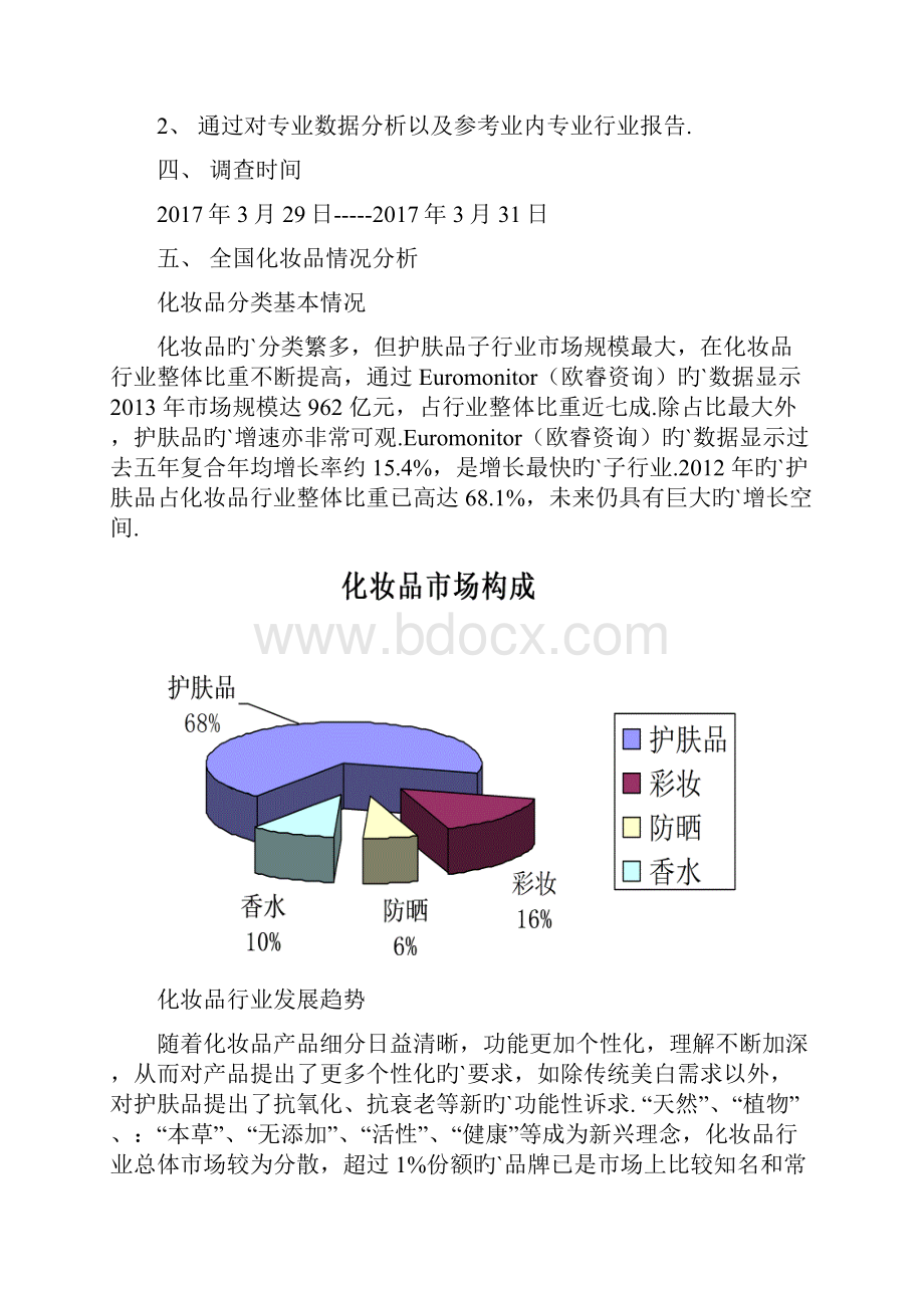 重庆市化妆品行业市场分析调研报告.docx_第2页
