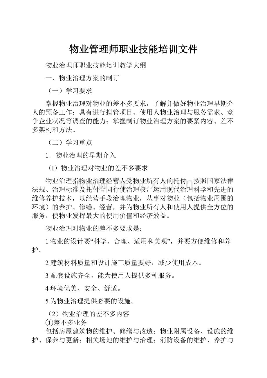 物业管理师职业技能培训文件.docx