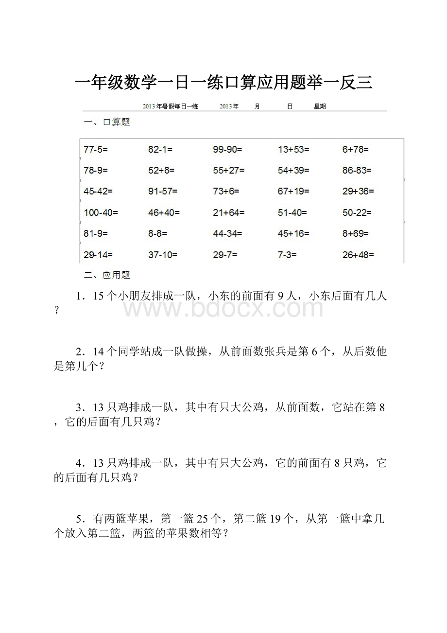 一年级数学一日一练口算应用题举一反三.docx_第1页