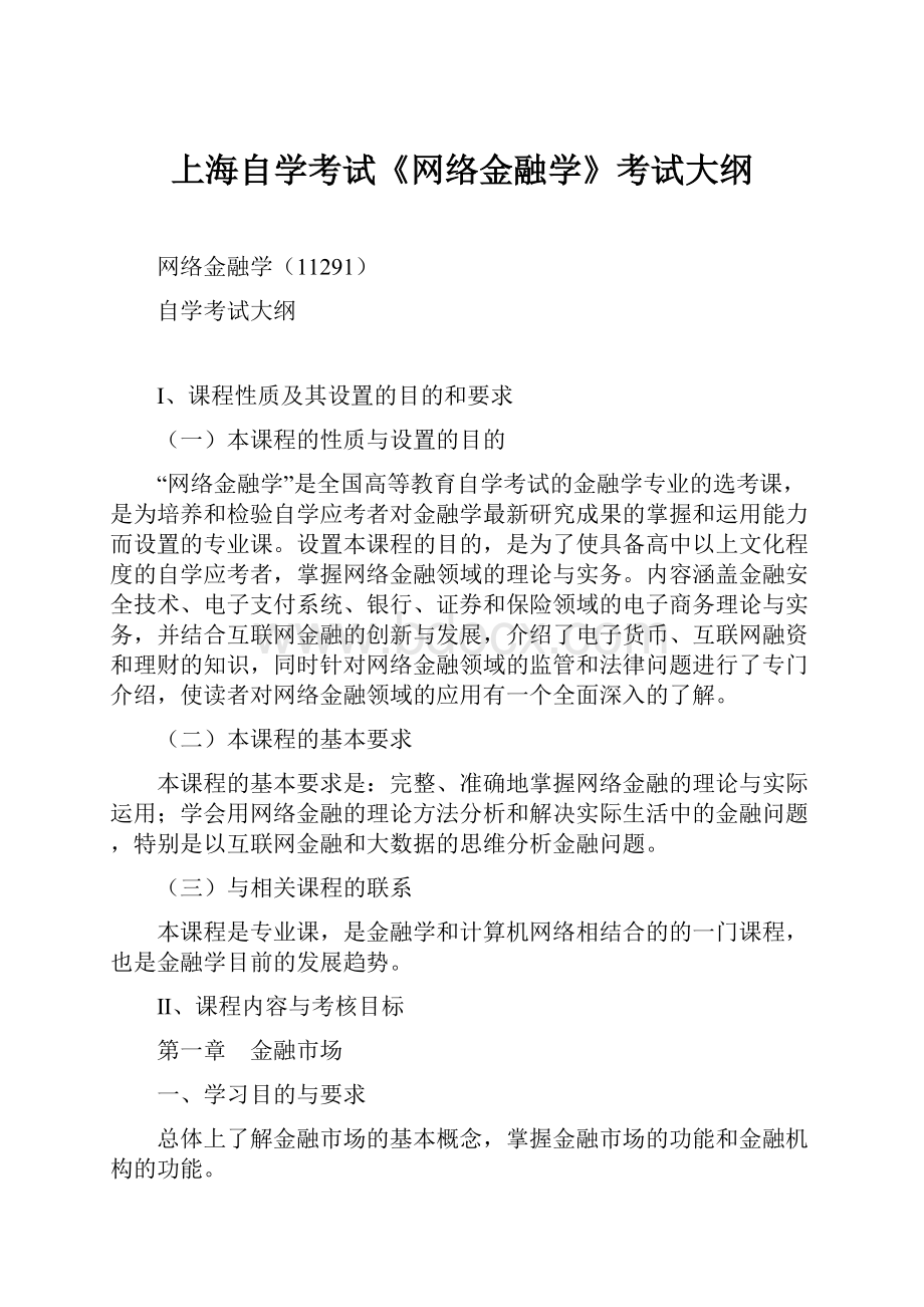 上海自学考试《网络金融学》考试大纲.docx_第1页