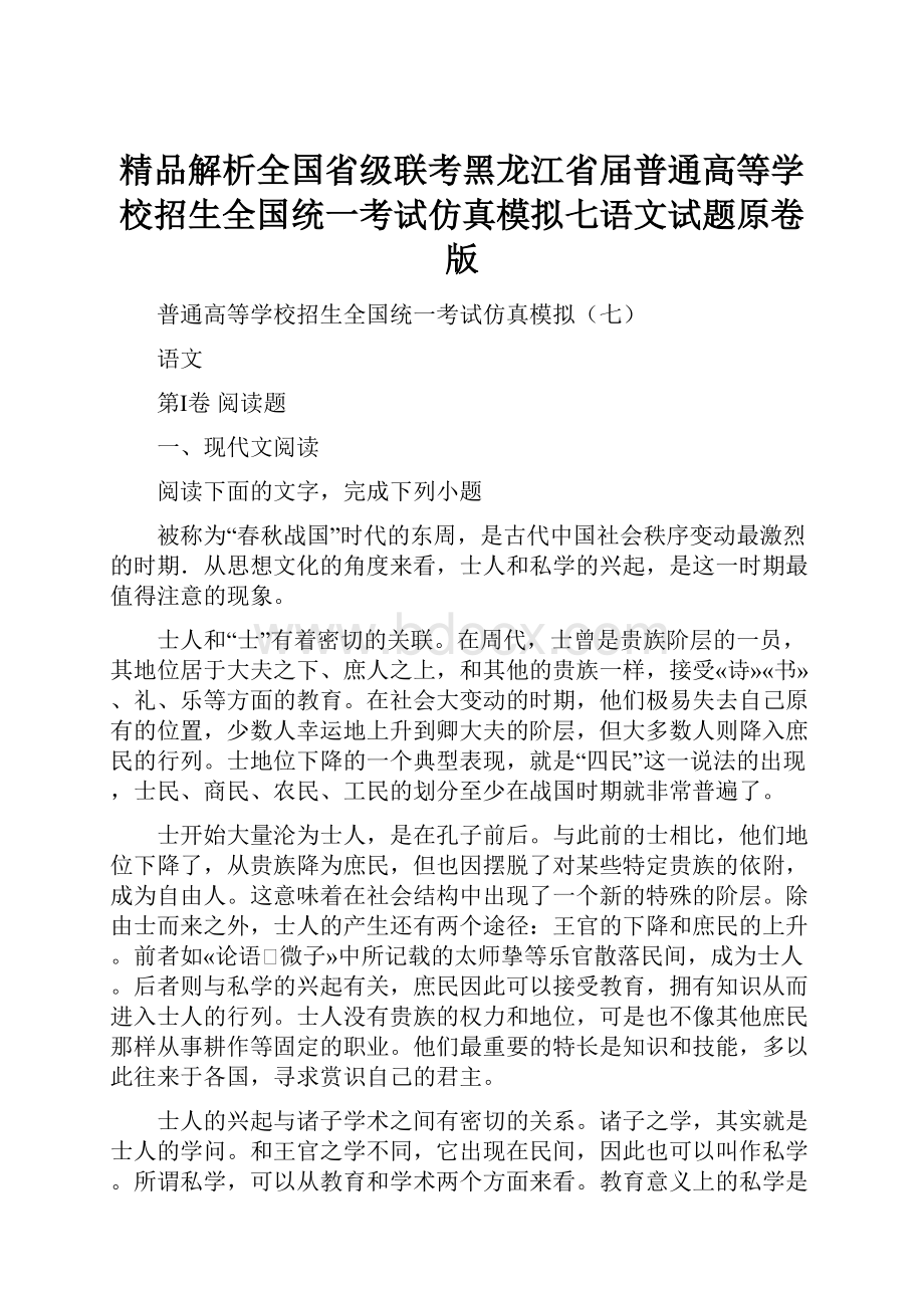 精品解析全国省级联考黑龙江省届普通高等学校招生全国统一考试仿真模拟七语文试题原卷版.docx_第1页