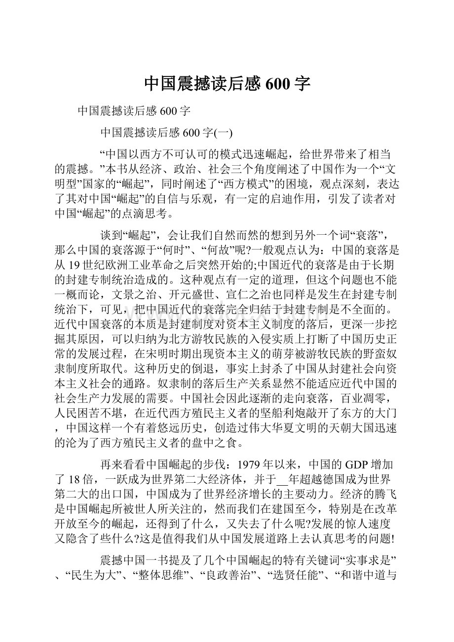 中国震撼读后感600字.docx_第1页