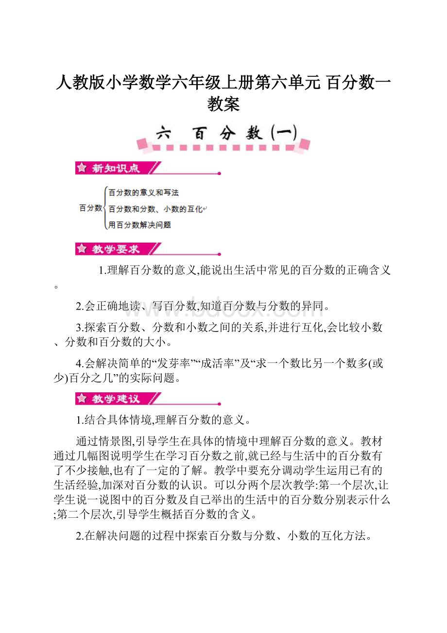 人教版小学数学六年级上册第六单元百分数一 教案.docx