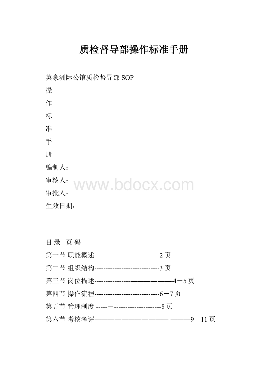 质检督导部操作标准手册.docx