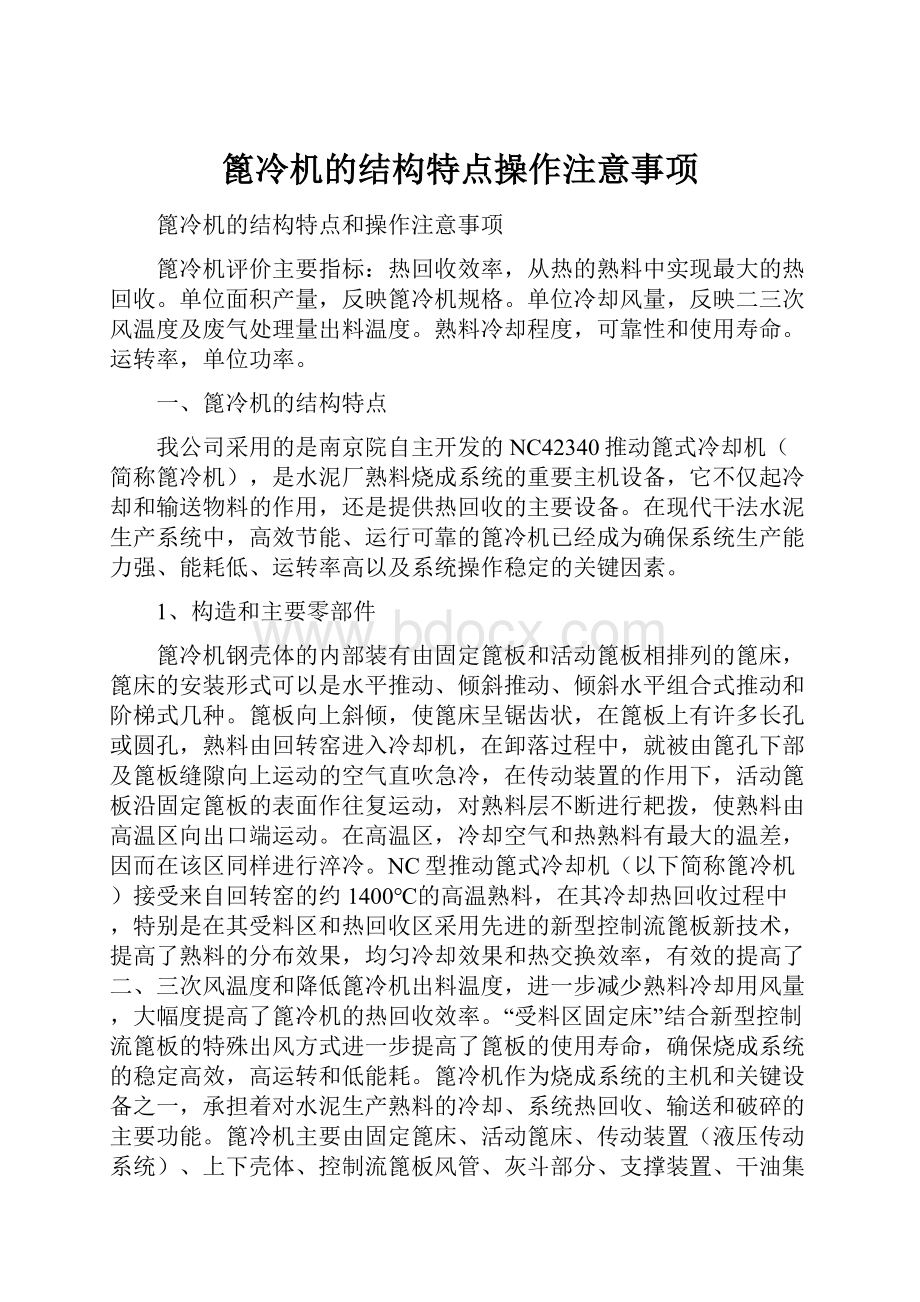 篦冷机的结构特点操作注意事项.docx_第1页