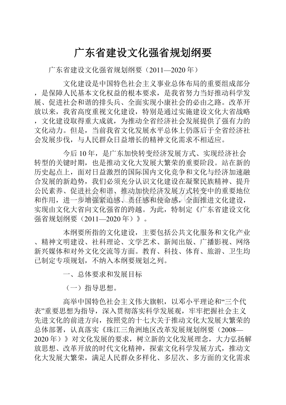 广东省建设文化强省规划纲要.docx_第1页