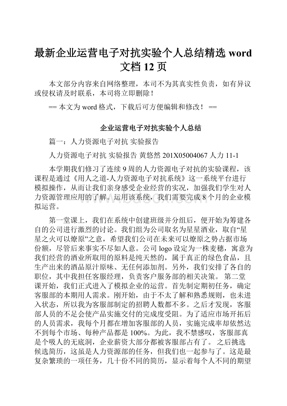 最新企业运营电子对抗实验个人总结精选word文档 12页.docx_第1页