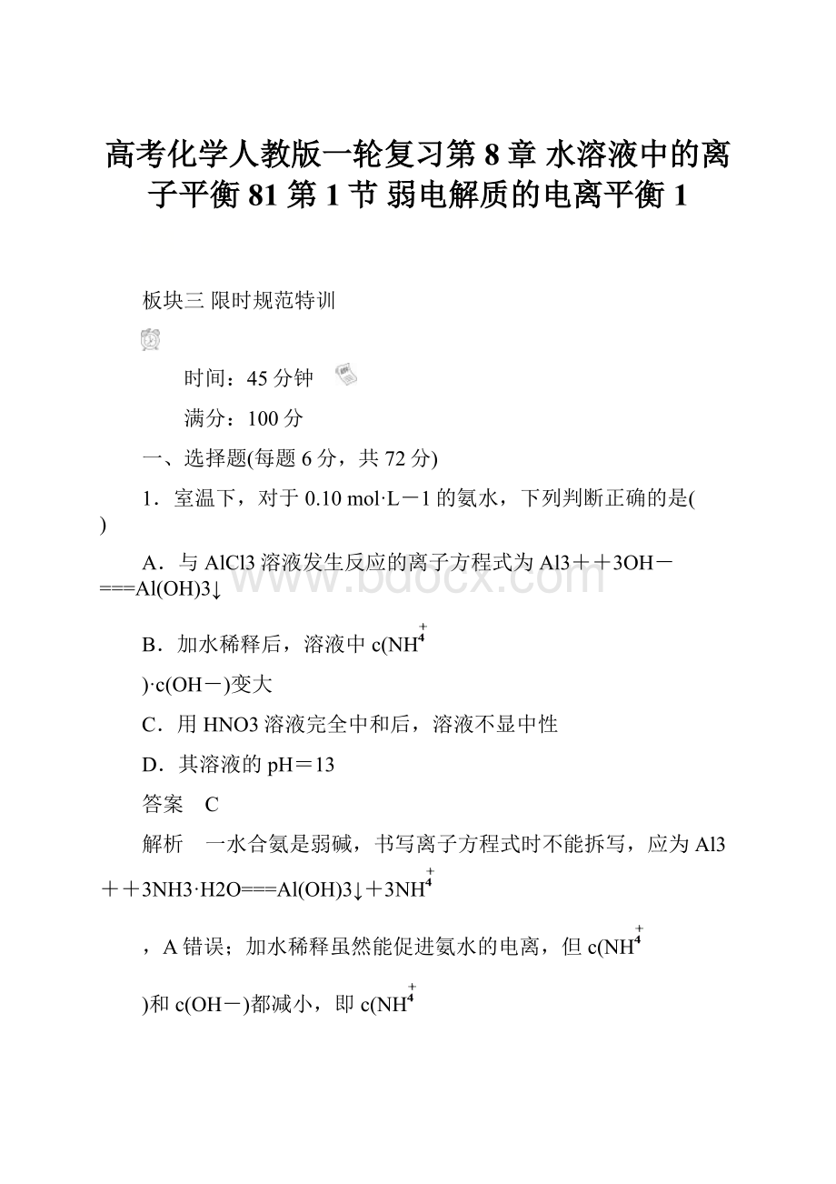 高考化学人教版一轮复习第8章水溶液中的离子平衡81第1节 弱电解质的电离平衡 1.docx