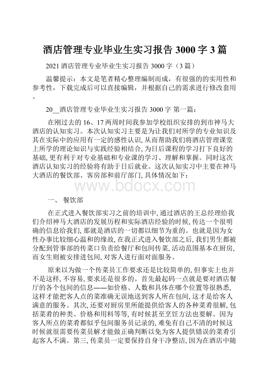 酒店管理专业毕业生实习报告3000字3篇.docx