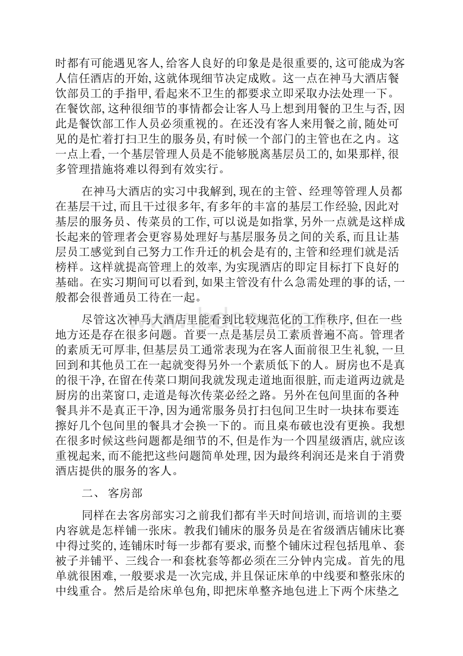 酒店管理专业毕业生实习报告3000字3篇.docx_第2页