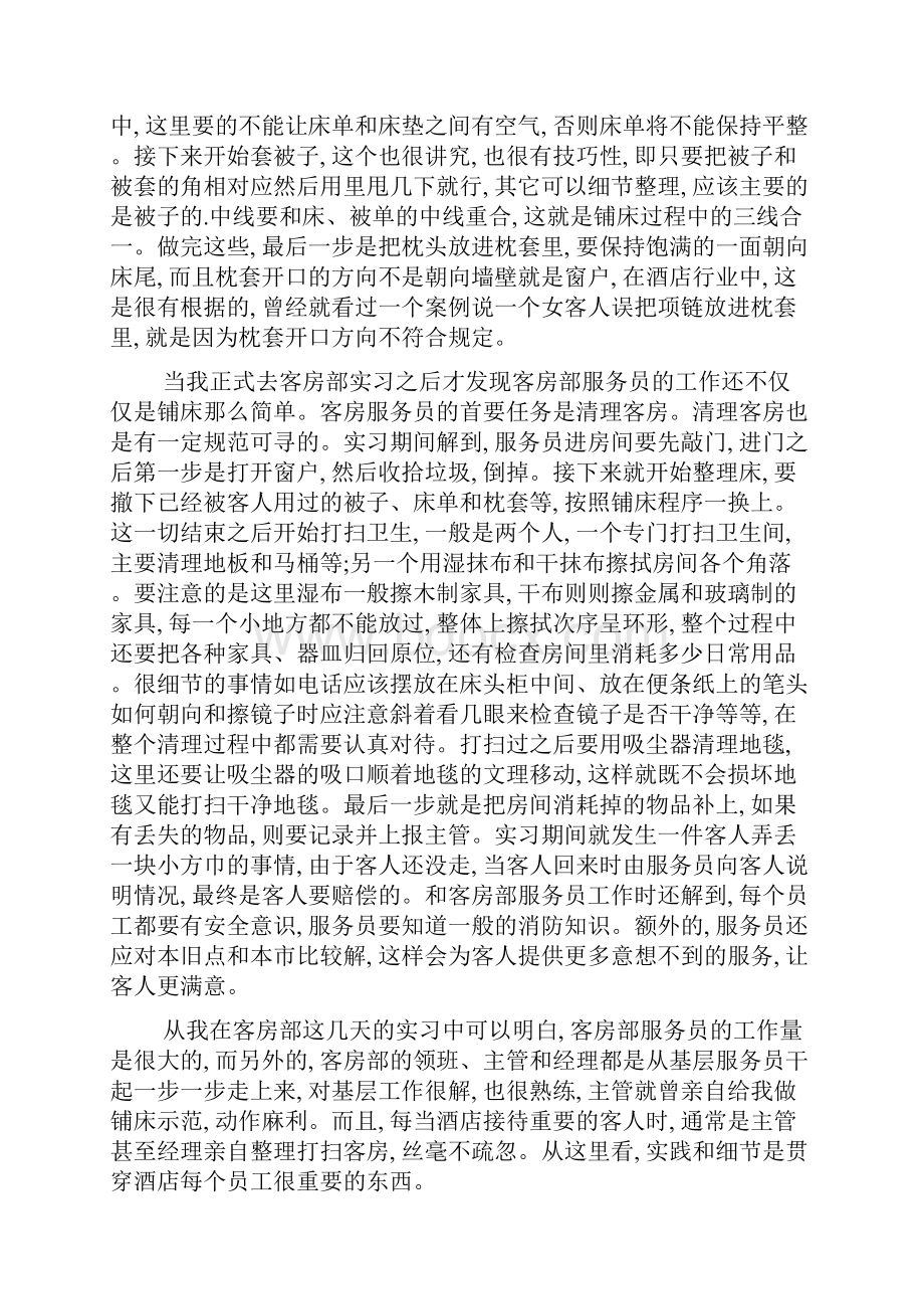 酒店管理专业毕业生实习报告3000字3篇.docx_第3页