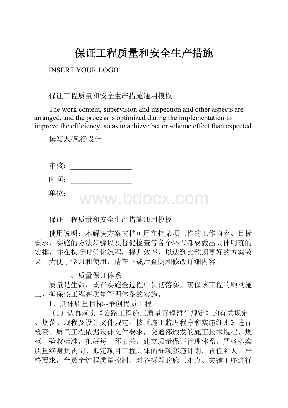 保证工程质量和安全生产措施.docx