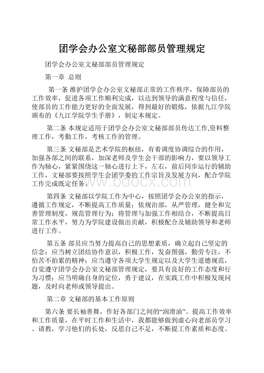 团学会办公室文秘部部员管理规定.docx