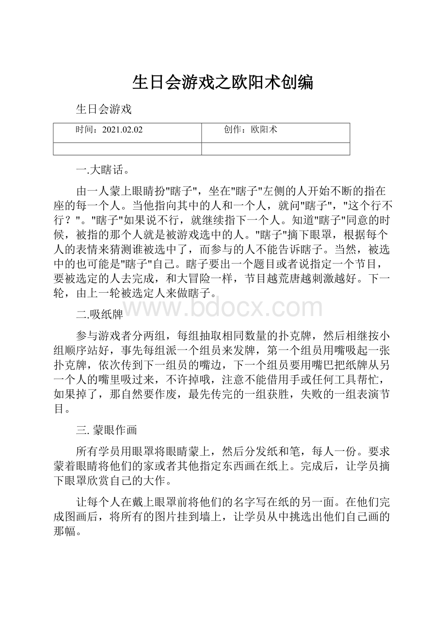 生日会游戏之欧阳术创编.docx_第1页