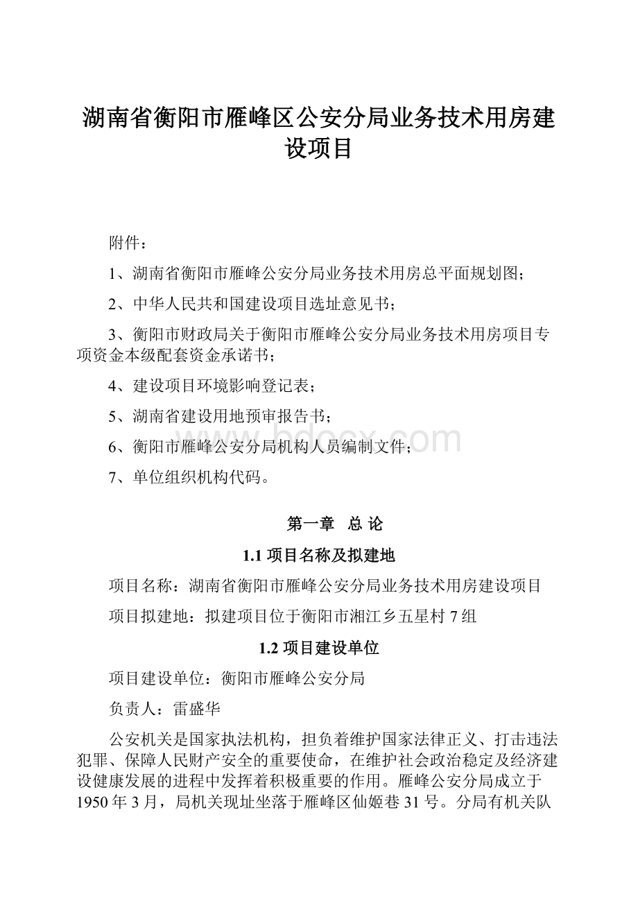 湖南省衡阳市雁峰区公安分局业务技术用房建设项目.docx_第1页