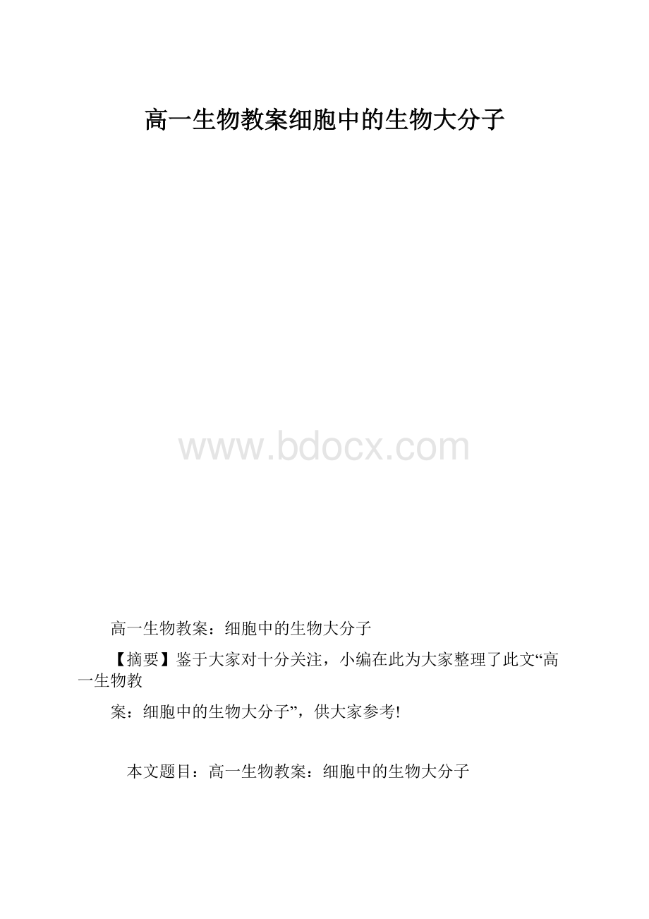 高一生物教案细胞中的生物大分子.docx