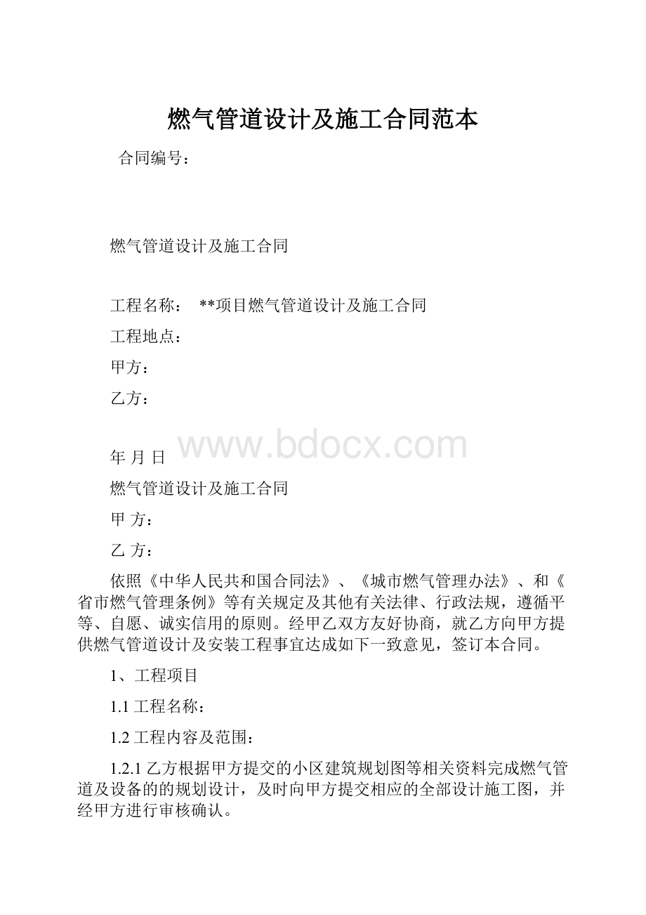 燃气管道设计及施工合同范本.docx_第1页