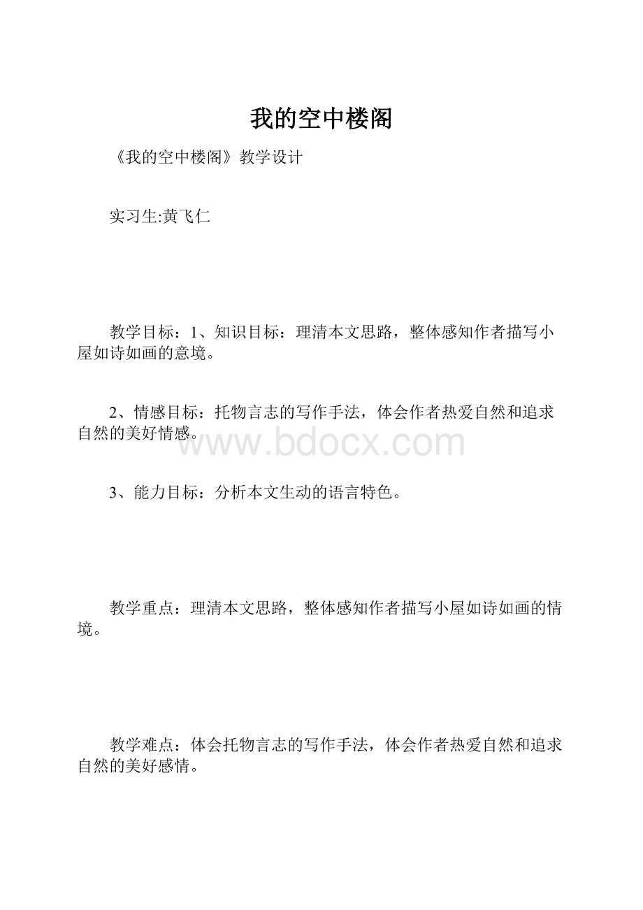 我的空中楼阁.docx_第1页