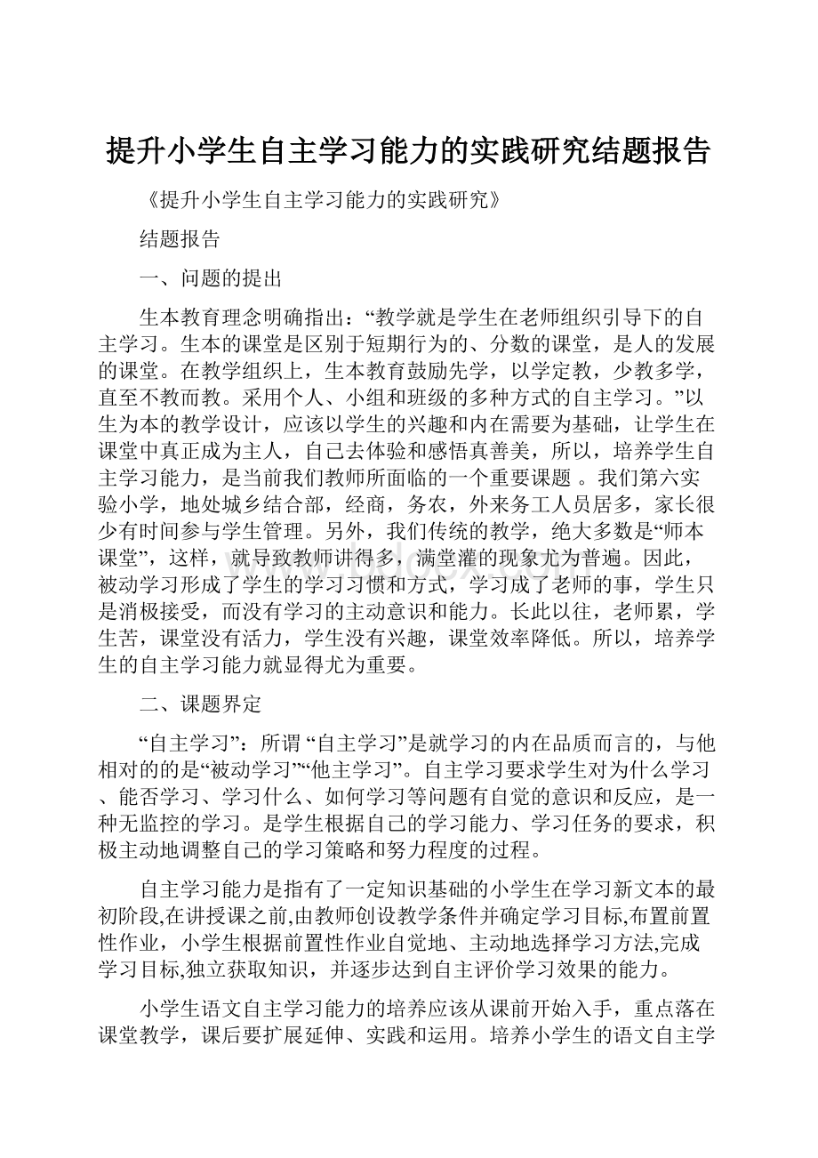 提升小学生自主学习能力的实践研究结题报告.docx_第1页