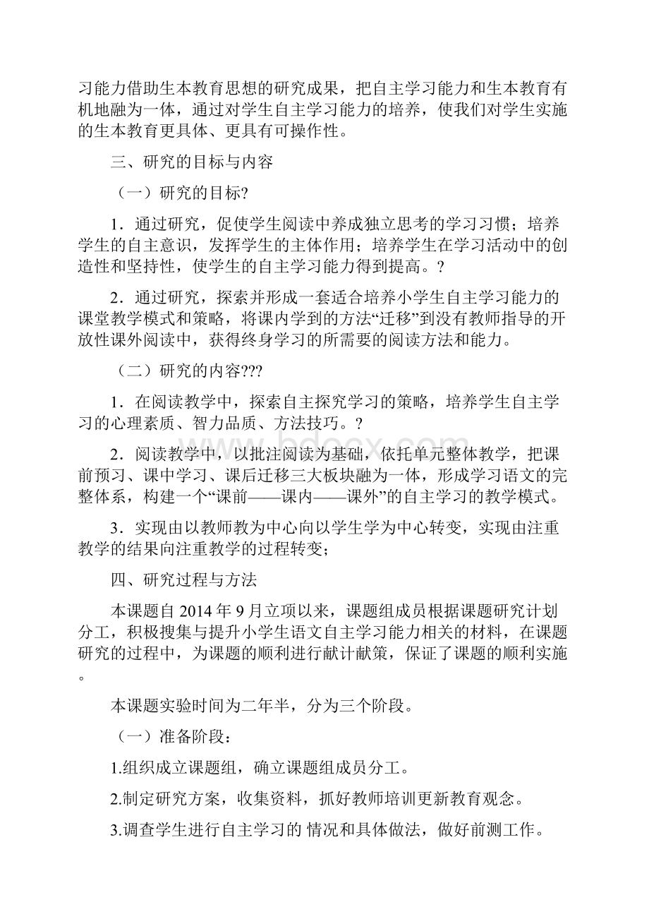 提升小学生自主学习能力的实践研究结题报告.docx_第2页