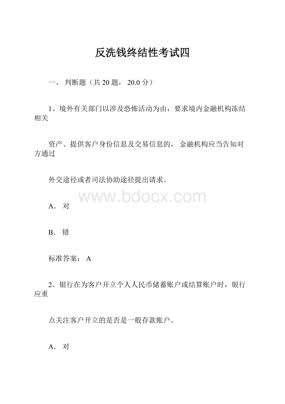 反洗钱终结性考试四.docx