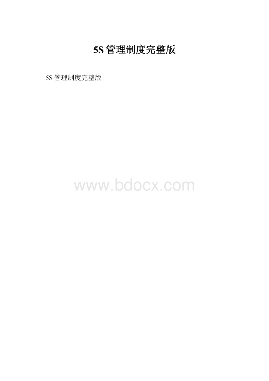 5S管理制度完整版.docx_第1页