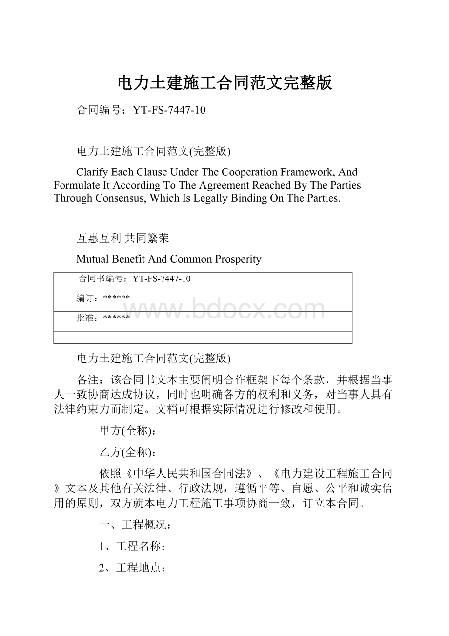 电力土建施工合同范文完整版.docx_第1页