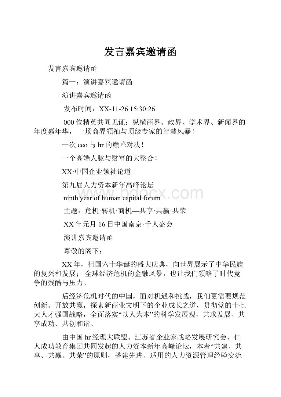 发言嘉宾邀请函.docx_第1页