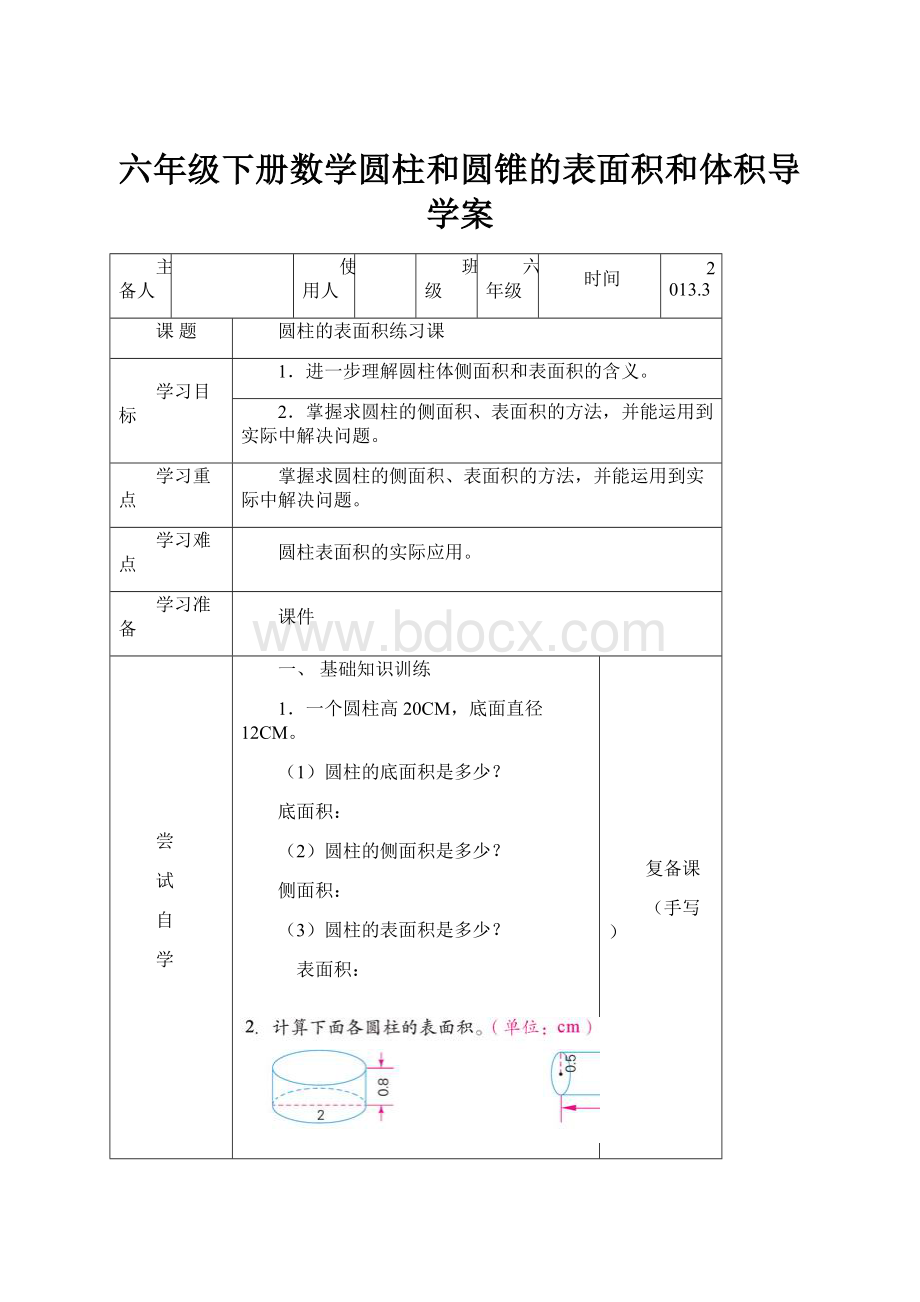 六年级下册数学圆柱和圆锥的表面积和体积导学案.docx_第1页