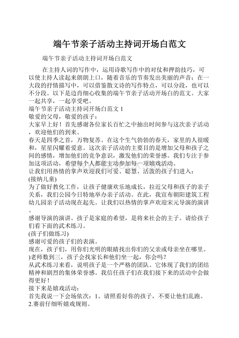 端午节亲子活动主持词开场白范文.docx_第1页