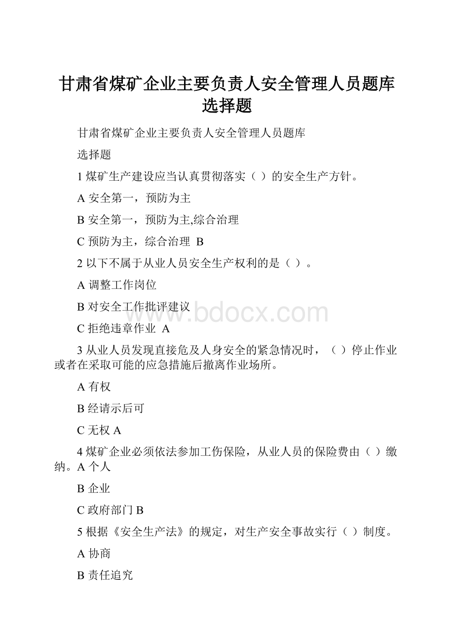 甘肃省煤矿企业主要负责人安全管理人员题库选择题.docx