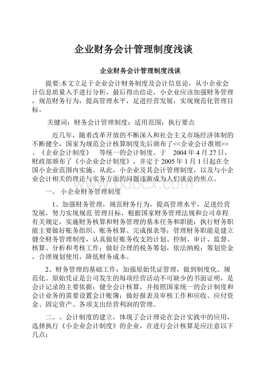 企业财务会计管理制度浅谈.docx_第1页