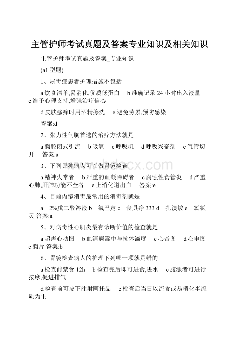 主管护师考试真题及答案专业知识及相关知识.docx