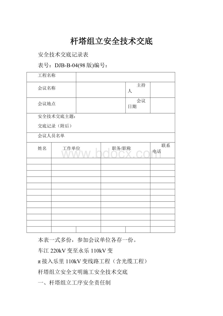 杆塔组立安全技术交底.docx_第1页