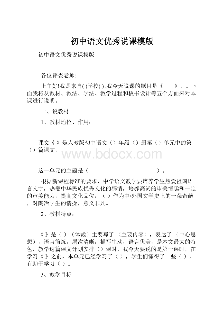 初中语文优秀说课模版.docx_第1页