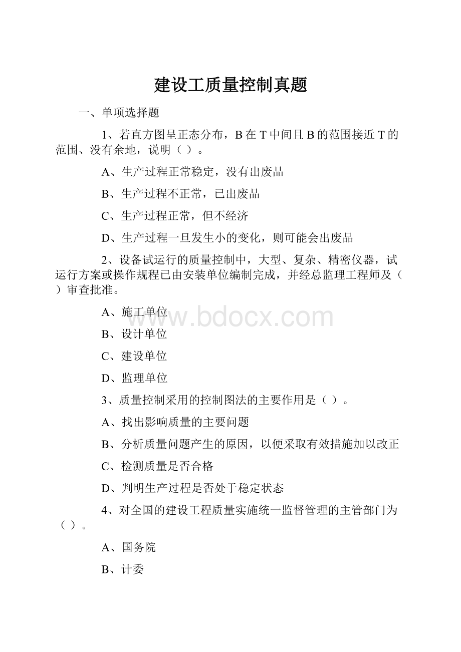 建设工质量控制真题.docx