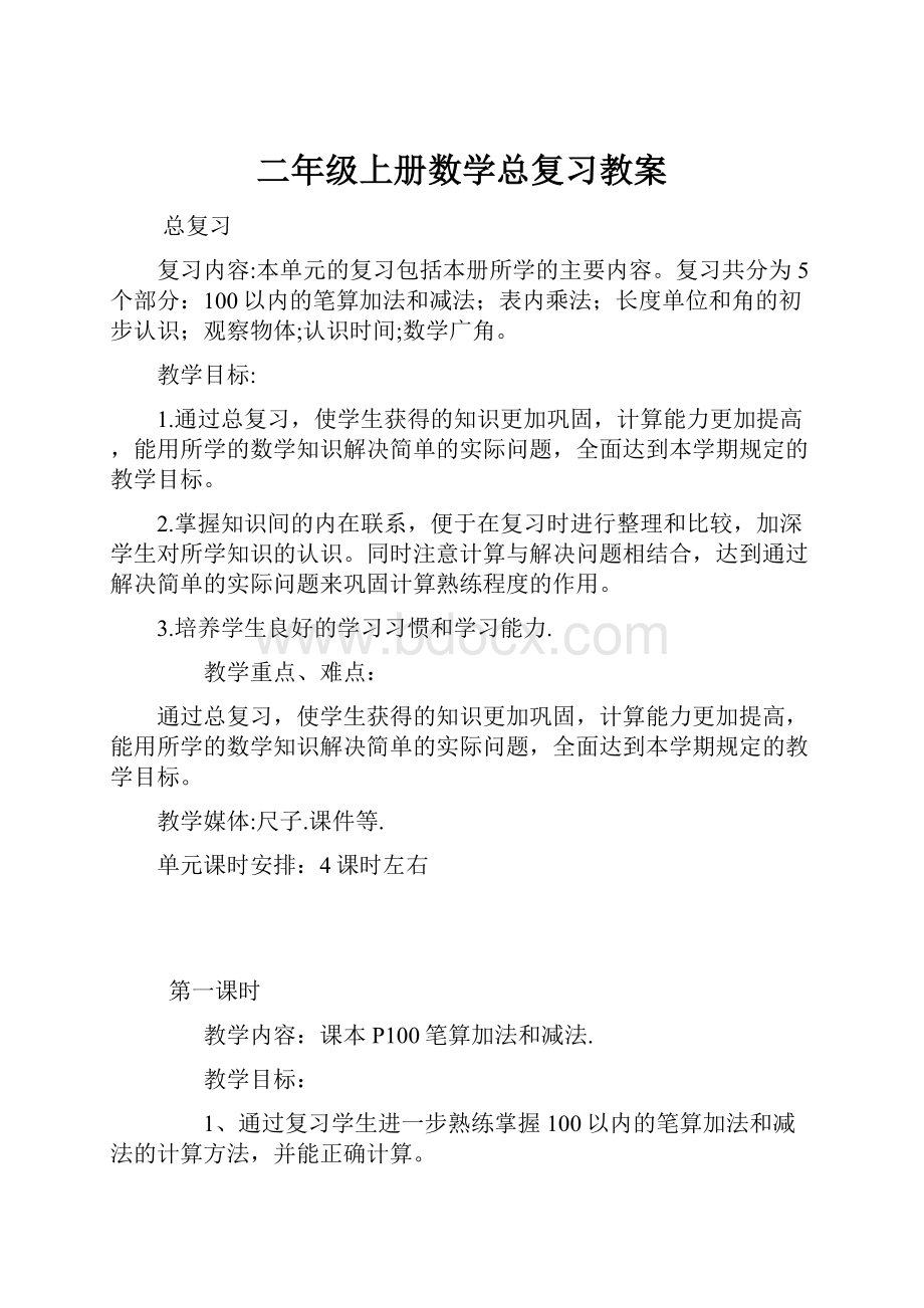 二年级上册数学总复习教案.docx