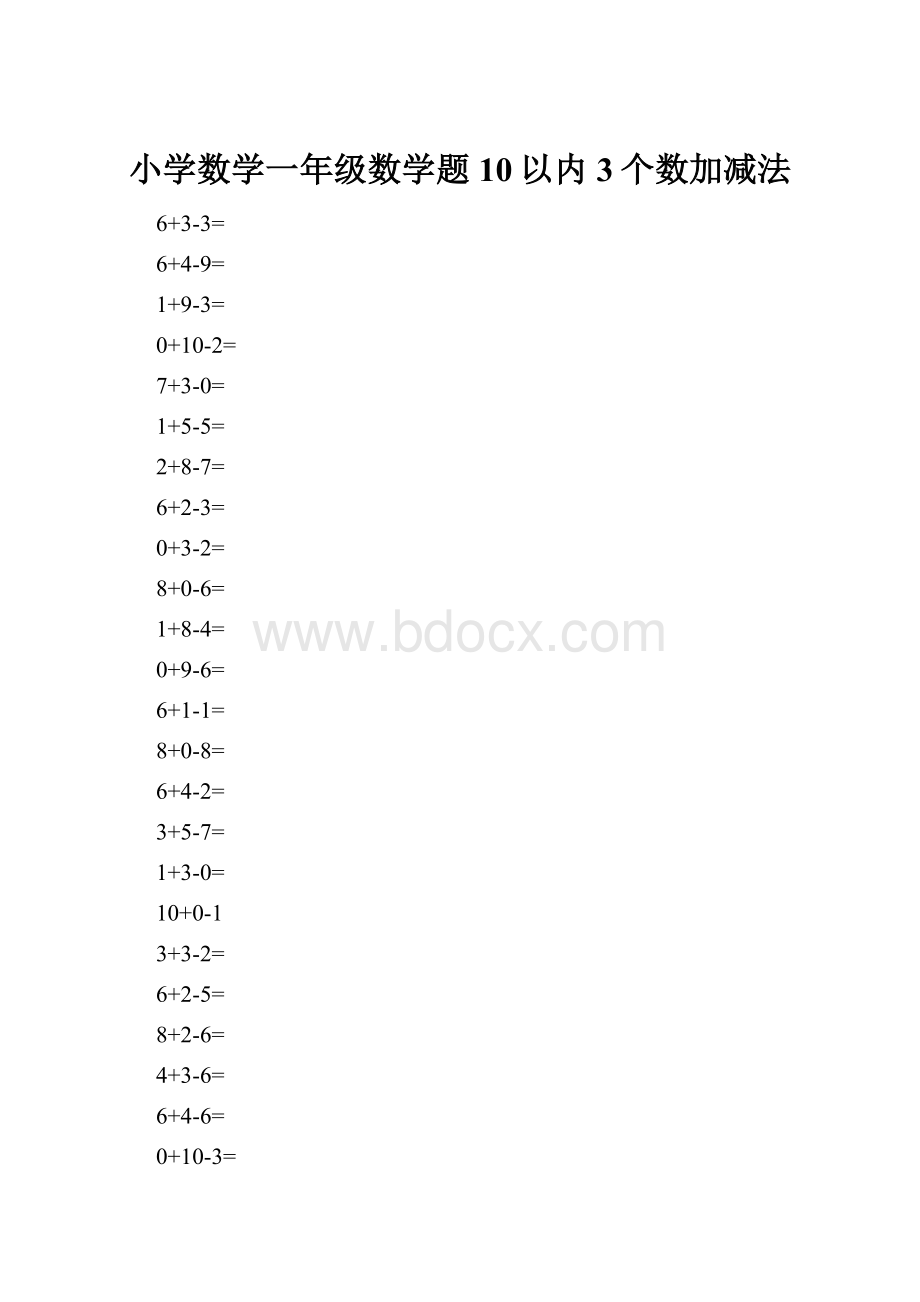 小学数学一年级数学题10以内3个数加减法.docx