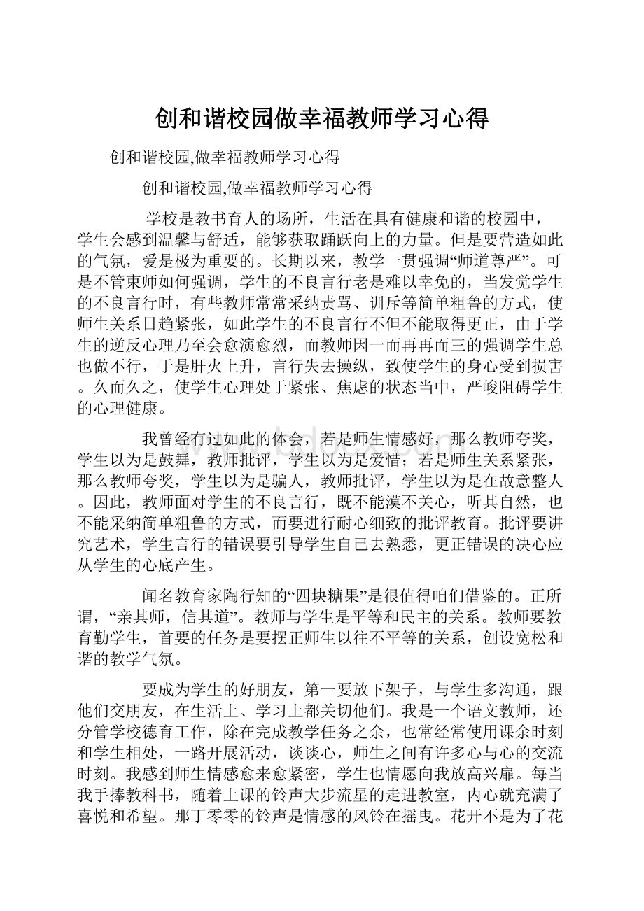 创和谐校园做幸福教师学习心得.docx