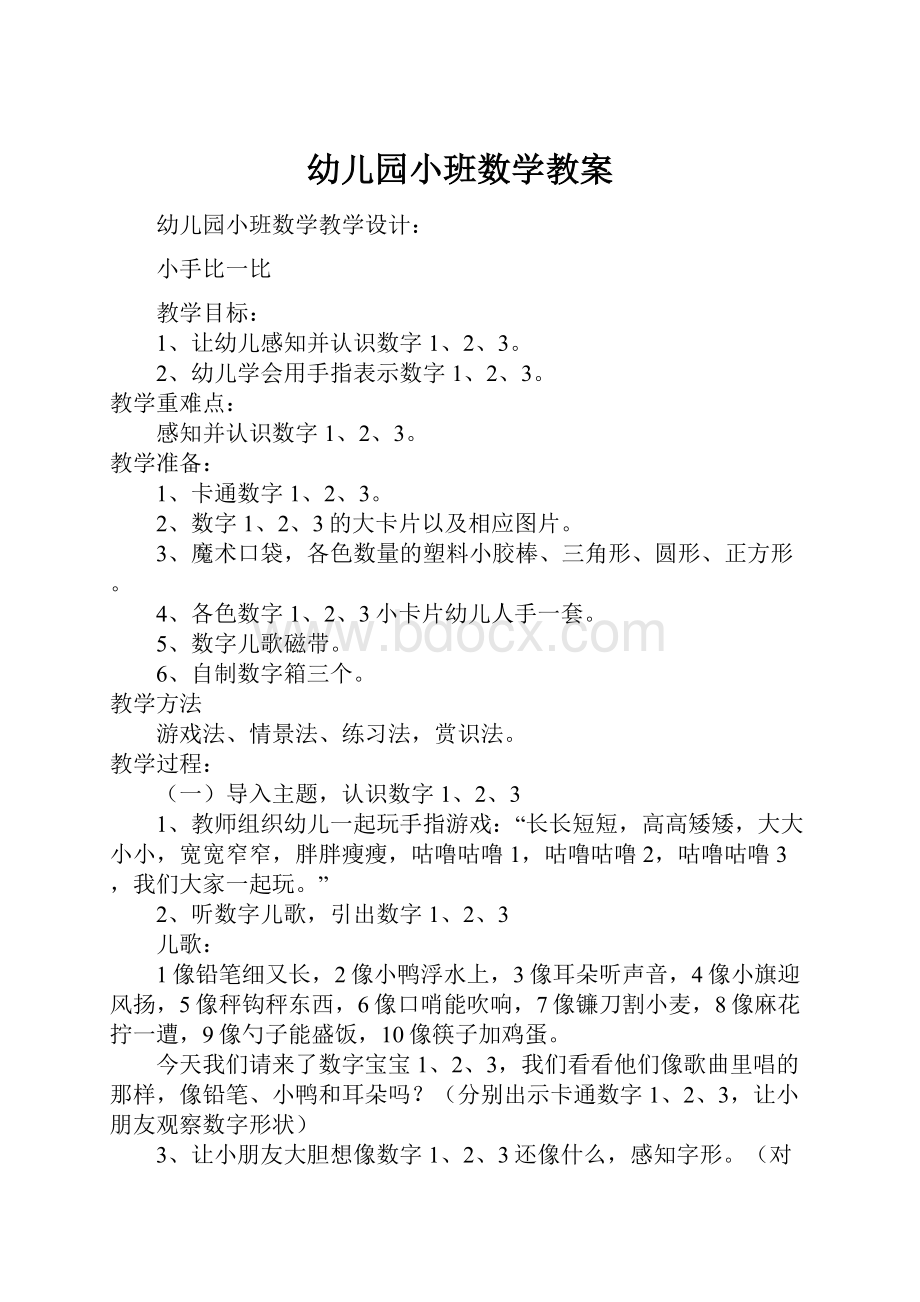 幼儿园小班数学教案.docx