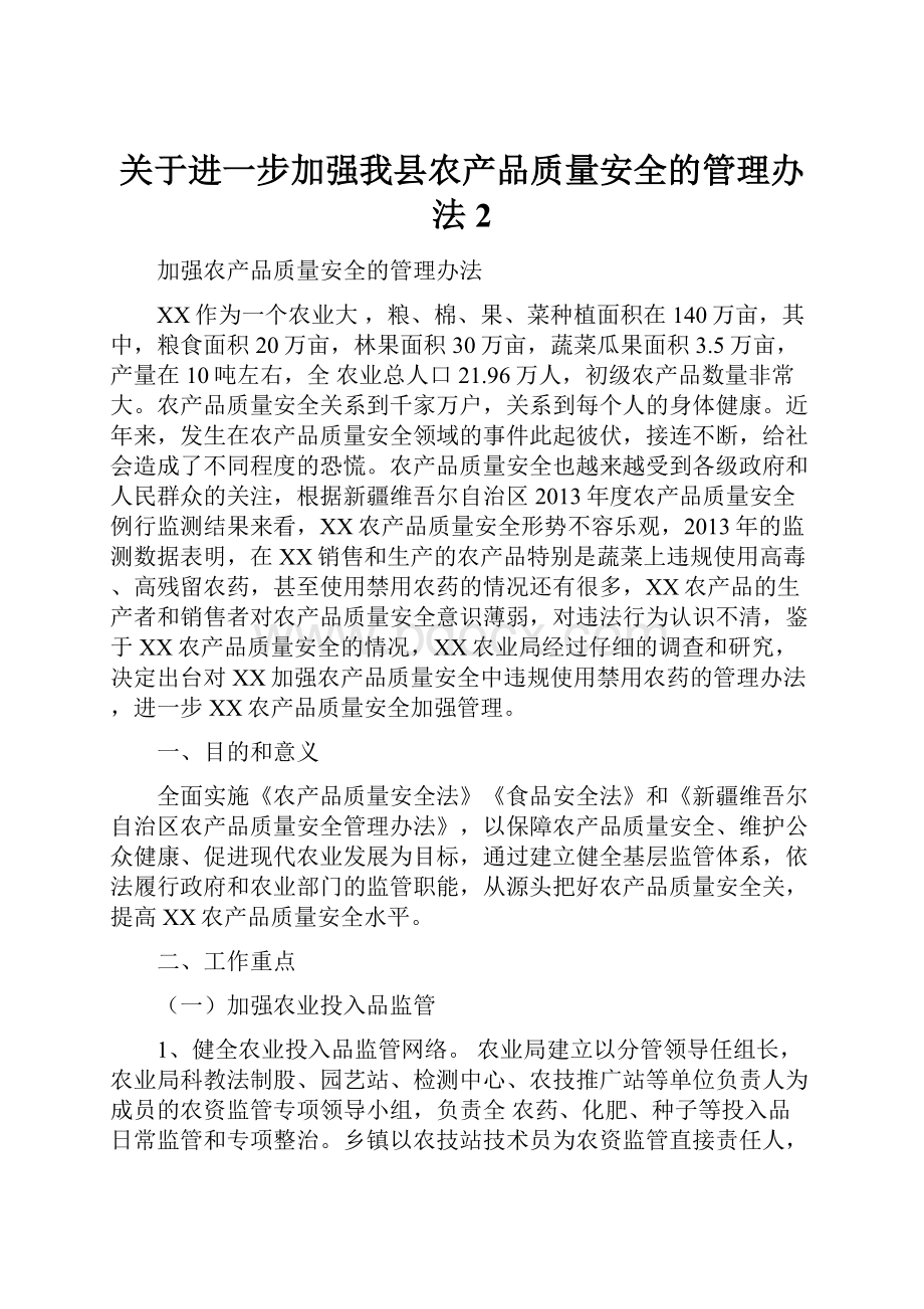 关于进一步加强我县农产品质量安全的管理办法2.docx