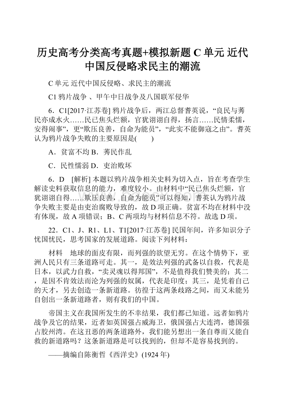 历史高考分类高考真题+模拟新题C单元近代中国反侵略求民主的潮流.docx_第1页